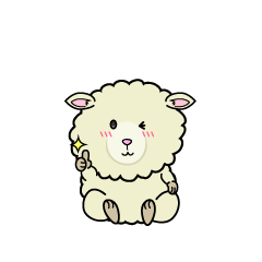 いいねする小ちゃなヒツジ