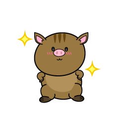 自信満々な小ちゃなイノシシ