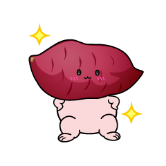 自信満々な小ちゃなさつまいも